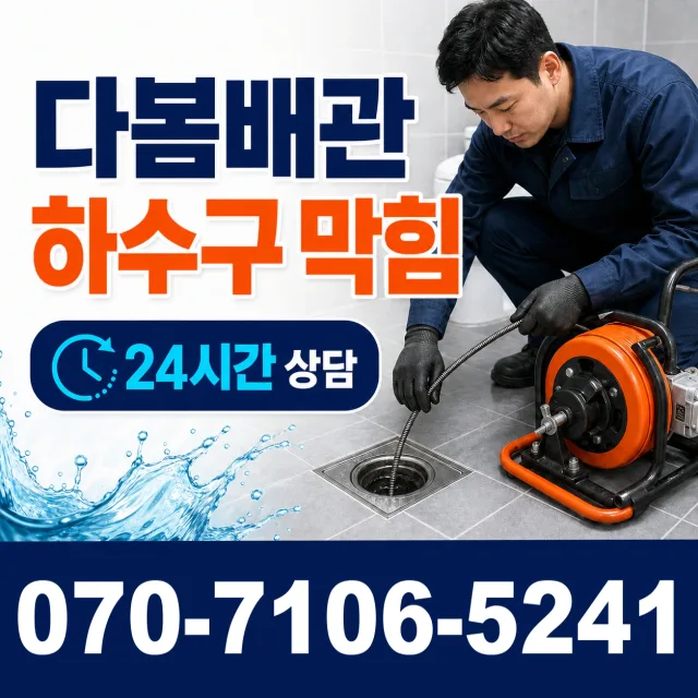 충북 단양군 단양읍 단양노동길 하수구막힘뚫기 상담 이미지 2